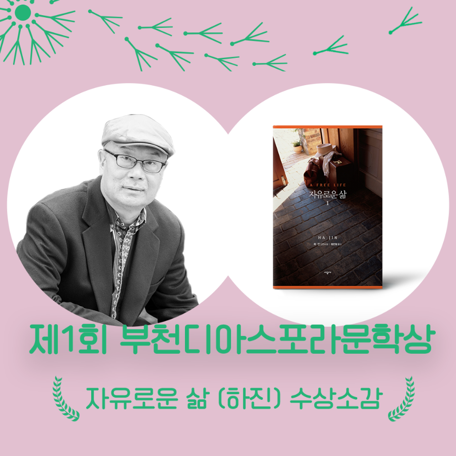 우리는 모두 디아스포라입니다 short-form : 디아스포라문학상2021 수상작 <자유로운 삶> 하진 작가 수상소감